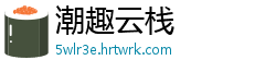 潮趣云栈
